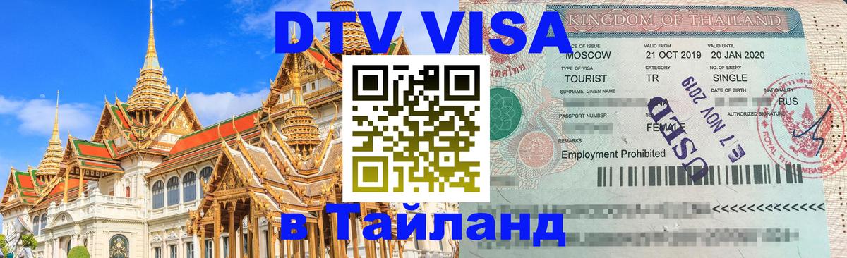 Цены на DTV визу в Таиланд — пакеты услуг, достаточно даже паспорта - 20.11.2025 