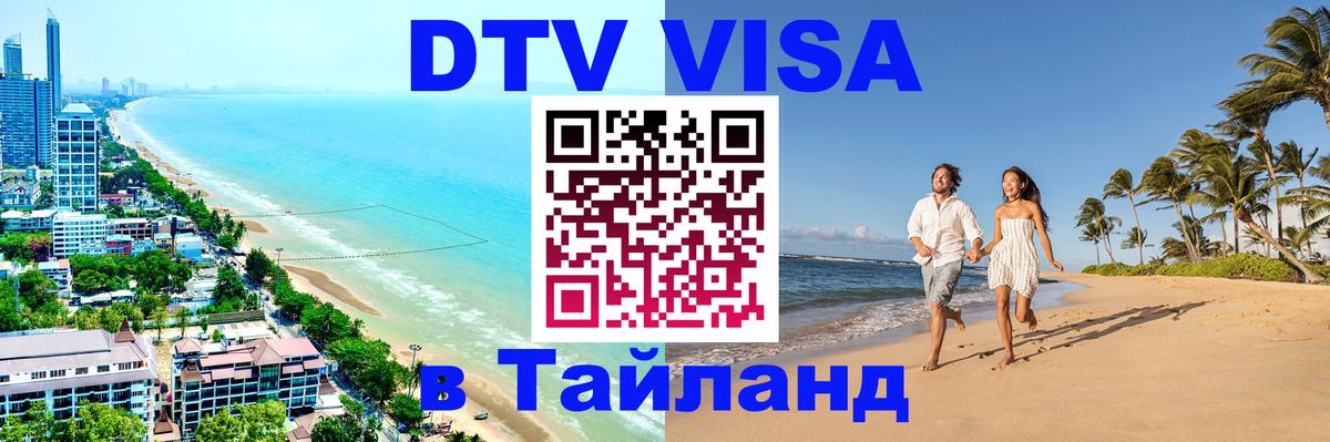 ДТВ VISA Тайланд для фрилансеров Михайловск 