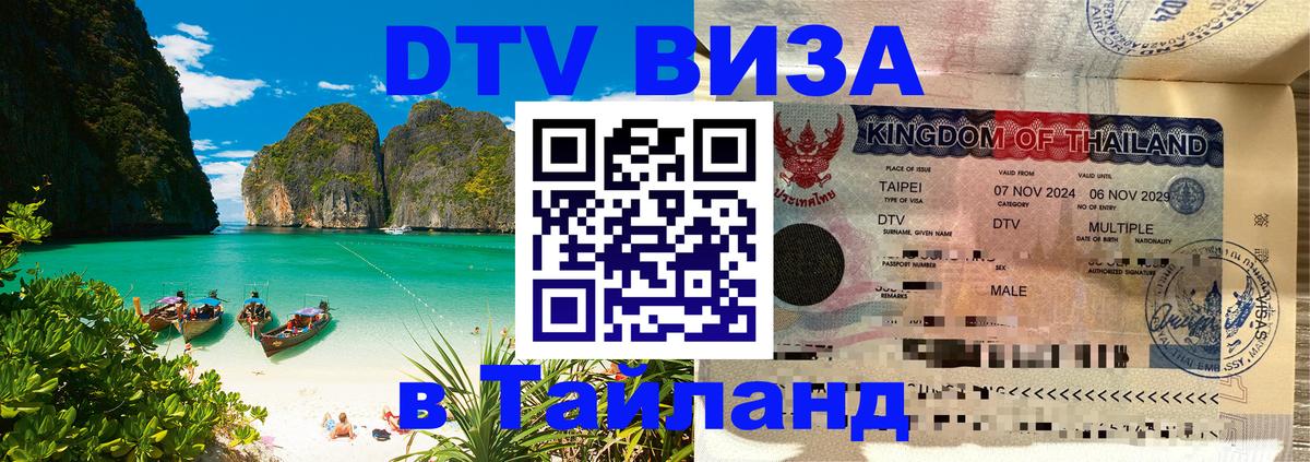 Стоимость и условия DTV визы — оформление в Таиланд под ключ - Михайловск 