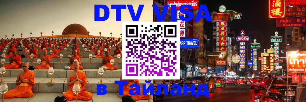 Купить DTV визу в Таиланд Михайловск 